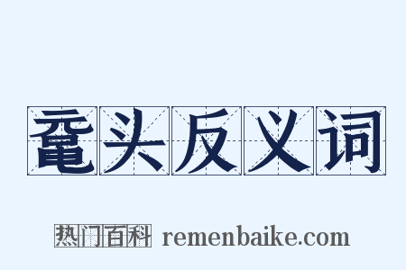 鼋头反义词是什么意思的图片